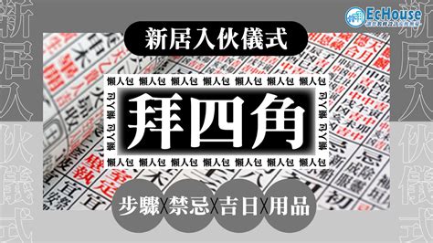 租屋 拜四角|拜四角懶人包｜新居入伙儀式做法、吉日、用